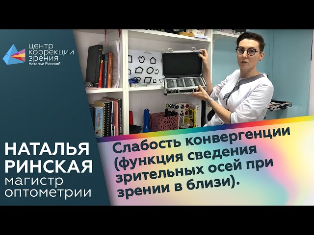 Слабость конвергенции (функция сведения зрительных осей при зрении в близи).