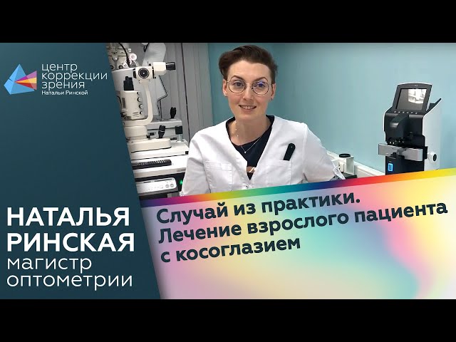 Случай из практики. Лечение взрослого пациента с косоглазием