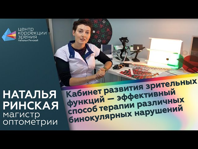 Кабинет развития зрительных функций - эффективный способ терапии различных бинокулярных нарушений