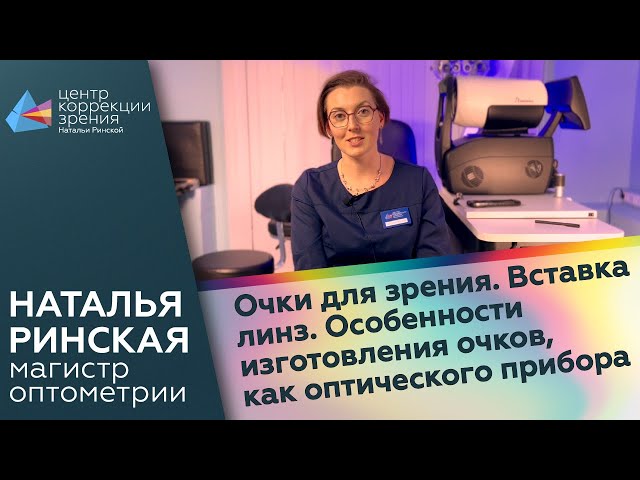 Очки для зрения. Вставка линз. Особенности изготовления очков, как оптического прибора