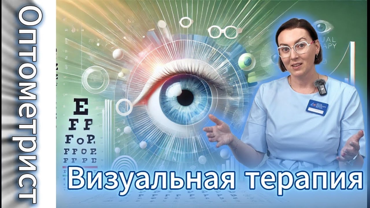 Визуальная терапия