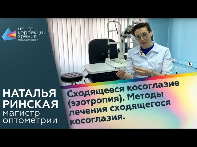 Сходящееся косоглазие (эзотропия). Методы лечения сходящегося косоглазия.